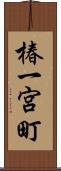 椿一宮町 Scroll