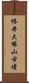 椿井大塚山古墳 Scroll