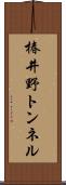 椿井野トンネル Scroll
