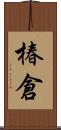 椿倉 Scroll
