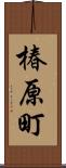 椿原町 Scroll