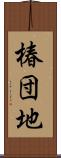 椿団地 Scroll