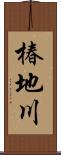 椿地川 Scroll