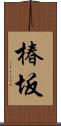 椿坂 Scroll