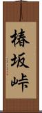 椿坂峠 Scroll