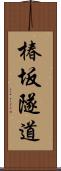 椿坂隧道 Scroll