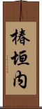 椿垣内 Scroll