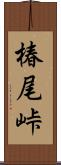 椿尾峠 Scroll