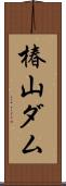 椿山ダム Scroll