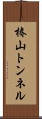 椿山トンネル Scroll