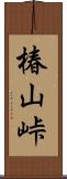 椿山峠 Scroll
