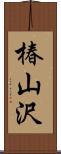 椿山沢 Scroll