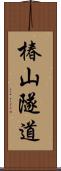 椿山隧道 Scroll