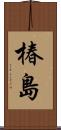 椿島 Scroll
