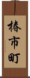 椿市町 Scroll