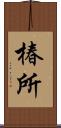 椿所 Scroll