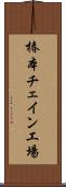椿本チェイン工場 Scroll