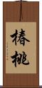 椿桃 Scroll