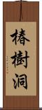 椿樹洞 Scroll