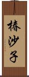 椿沙子 Scroll