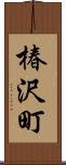 椿沢町 Scroll