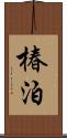 椿泊 Scroll