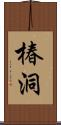 椿洞 Scroll