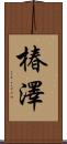 椿澤 Scroll