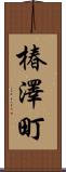 椿澤町 Scroll