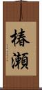 椿瀬 Scroll