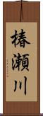 椿瀬川 Scroll