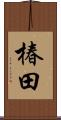 椿田 Scroll