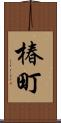 椿町 Scroll