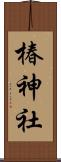 椿神社 Scroll