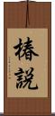 椿説 Scroll
