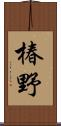 椿野 Scroll