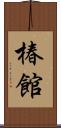 椿館 Scroll