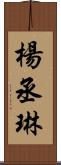 楊丞琳 Scroll