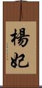 楊妃 Scroll