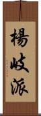 楊岐派 Scroll