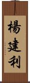 楊建利 Scroll