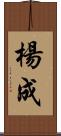楊成 Scroll