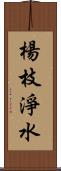 楊枝淨水 Scroll