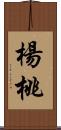 楊桃 Scroll