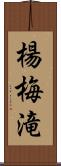 楊梅滝 Scroll