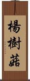 楊樹菇 Scroll