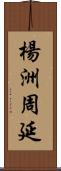 楊洲周延 Scroll