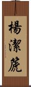 楊潔篪 Scroll
