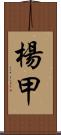 楊甲 Scroll