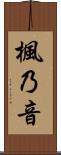 楓乃音 Scroll